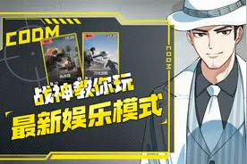 战神教你玩CODM最新娱乐模式！