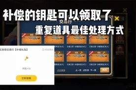 CF手游柿子：补偿的交易行钥匙可以领了，重复道具要这样处理！