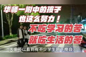 晚上22点后的华师一附中，不吃学习的苦就要吃生活的苦，你们说呢视频封面
