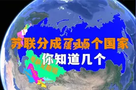 苏联分成15个国家，你知道几个，摩尔多瓦你听过吗？视频封面