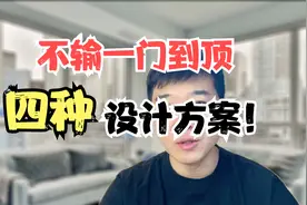 衣柜柜门不做一门到顶，按这四种方法设计，效果照样好看！视频封面