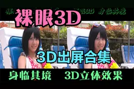 裸眼3D，非常立体的3D图片合集，身临其境，震撼立体出屏体验视频封面