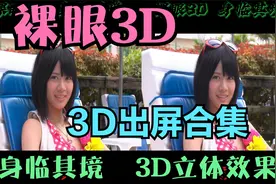 裸眼3D，非常立体的3D图片合集，身临其境，震撼立体出屏体验视频封面