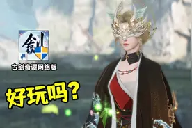 2022年了，古剑奇谭网络版还值得入坑吗？视频封面