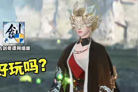 2022年了，古剑奇谭网络版还值得入坑吗？视频封面