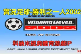 PS经典游戏回顾：科纳米经典体育IP《实况足球2002》胜利十一人