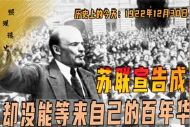 1922年的12月30日，苏联宣告成立，若不是当年解体今年刚好一百年视频封面