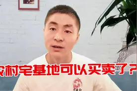 2020年农村宅基地可以自由买卖？农村小伙这么说，你同意吗？视频封面