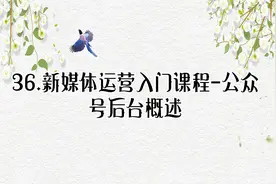 36.新媒体运营入门课程-公众号后台概述【转载】