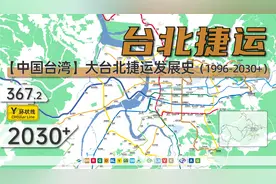 【中国台湾】台北都会区捷运发展史（1996-2030+）旅游交通指南视频封面