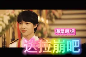 达拉崩吧--但是海景房版，喜欢深深和崽崽