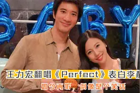 王力宏曾翻唱《Perfect》表白李靓蕾，如今再听，倒像是个笑话视频封面