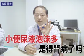 尿液中出现很多泡沫？或许是被这些疾病“缠上”了，别忽视！视频封面
