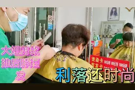 中老年大姐，剪款推后脖短发，蓬松利落显年轻视频封面