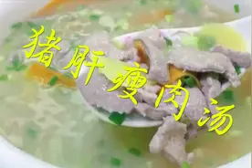 农家猪肝瘦肉汤的家常做法，清淡爽口入口爽滑，一点也不腥