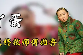 赵本山徒弟丫蛋：一婚嫁师兄，二婚嫁师弟，最终被师傅抛弃视频封面