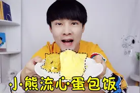 如何把蛋包饭做成可爱的样子：小熊流心蛋包饭，差点不舍得吃了