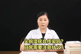 尖锐湿疣会传染吗？日常需要注意什么？