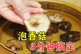 泡发香菇，最忌直接加水，大厨教我绝招，3分钟泡好又快又干净！视频封面