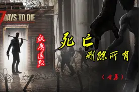 【七日杀-亡灵遗产】18开锁师傅上线 ，E级长管真舒服视频封面
