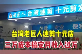台湾老匠人速剪，剪发十元开店成本三万，投资少风险少人人可以开视频封面