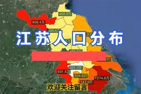江苏人口分布视频封面
