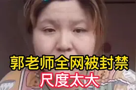 郭老师全网被封禁，直播抠脚，晒内裤，还有你绝对想不到的画面！视频封面