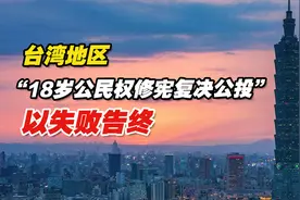 台湾地区“18岁公民权修宪复决公投”以失败告终视频封面