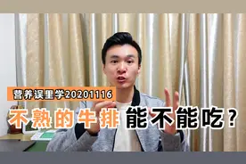 营养误里学：不熟的“牛排，究竟能吃不能吃？20201116
