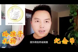 鼠年纪念币发行了，到银行预约一套，作为鼠年出生宝宝的礼物视频封面