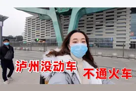 从成都去泸州，泸州居然不通动车也不通火车！太让人意外了！视频封面