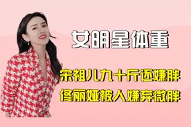 女明星的胖瘦观有多气人，宋祖儿九十斤就嫌胖，佟丽娅被说成微胖