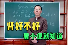 肾好不好，看小便就知道，知道这4点，看你有没有中招