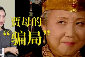 【红楼公案04】老太太差点“卖”了林妹妹？宝琴宝玉能凑一对吗？视频封面