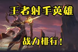 王者发育路英雄背景战力排行！T0最后的太阳！视频封面