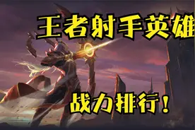 王者发育路英雄背景战力排行！T0最后的太阳！视频封面
