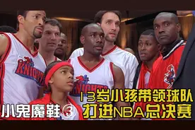 一个13岁小孩意外获得乔丹天赋，带领垫底球队打入NBA总决赛视频封面