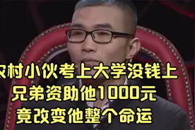 农村小伙考上大学没钱上学，兄弟资助他一千元，改变他人生命运视频封面