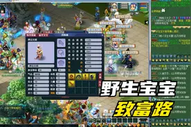 梦幻西游：为什么突然多那么多卖野生宝宝的摊位，原来又是致富路视频封面