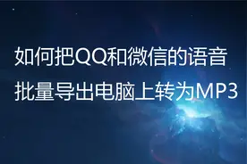 如何把QQ和微信的语音批量导出电脑上转为MP3视频封面