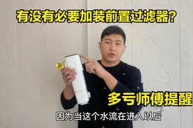 前置过滤器有没有必要安装？终于有师傅说出实话，多亏提醒视频封面