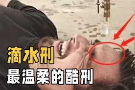 古代酷刑“滴水刑”是什么原理？能穿透皮肤吗？从滴水穿石来分析视频封面