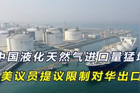 中国对美天然气进口量猛增，并向欧转售，美议员提议对华限制出口视频封面