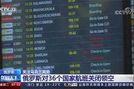 俄罗斯对36个国家航班关闭领空 欧盟决定对俄整体关闭领空视频封面