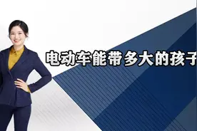 电动车能带多大的孩子？视频封面