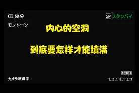 内心的空洞，到底要怎样才能填满?