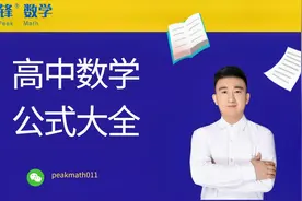 高中数学公式大全--高中数学解三角形公式大全01视频封面