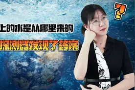 地球上的水是从哪里来的？日本探测器发现了答案视频封面
