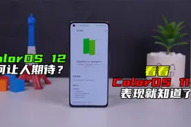 ColorOS 12为何让人期待？看看ColorOS 11的表现就知道了视频封面