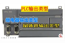 西门子PLC输出类型有2类，继电器和晶体管各有特点，应用场所介绍